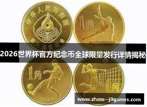 2026世界杯纪念币正成为全球藏家关注的焦点，这些融合足球激情与贵金属价值的官方