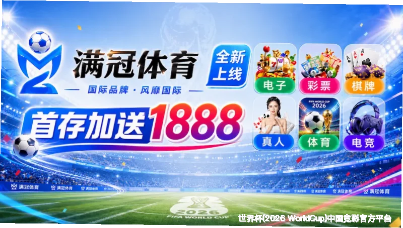 我们的故事：从看台到平台